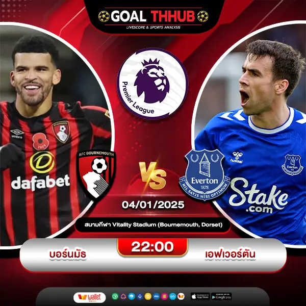ทีเด็ดบอล บอร์นมัธ พบ เอฟเวอร์ตัน นัดที่ 20 จาก 38 นัด